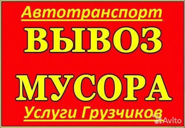 Вывоз мусора. Хлама.Погрузка. грузоперевозки Вывоз мусора. Хлама.Погрузка. грузоперевозки