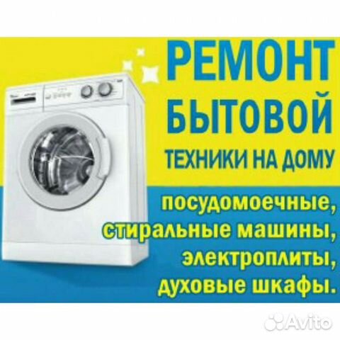Ремонт стиральных,посудомоечных машин,электроплит Ремонт стиральных,посудомоечных машин,электроплит