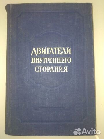 Двигатели внутреннего сгорания 1955г
