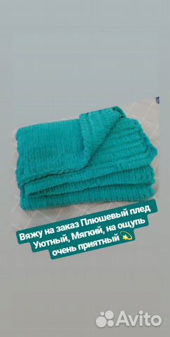 Плюшевый плед на заказ и в наличии