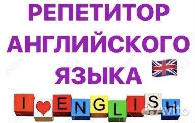 Репетитор по английскому языку