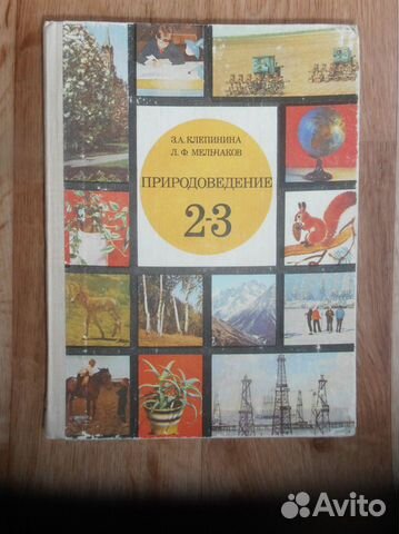 Природоведение 1 класс. Клепинина Мельчаков. Природоведение для 2 и 3 классов. З.А.Клепинина, л.ф.Мельчаков. (1989). Мельчаков Природоведение 2 класс. Природоведение Клепинина.