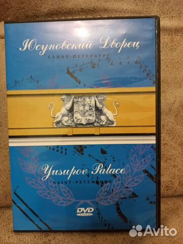 DVD Юсуповский Дворец / Yusupov Palace 89036906193 купить 1