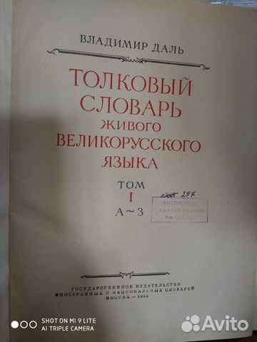 Толковый словарь 1955, В. Даль Толковый словарь 1955, В. Даль