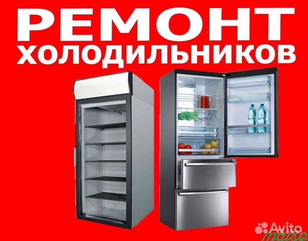 Срочный Ремонт Холодильников на дому Срочный Ремонт Холодильников на дому