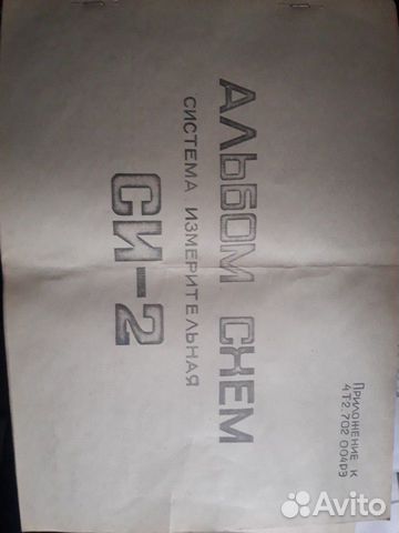 Документация на измерительную систему си-2. СССР