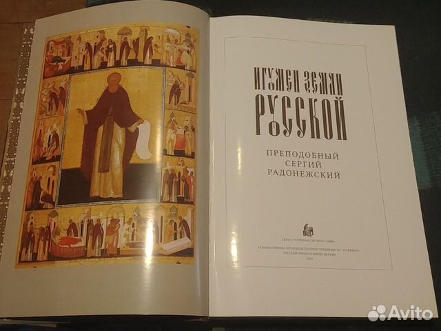 Игумен земли русской преподобный Сергий Радонежски