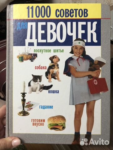 Книга «11 000 советов для девочек»