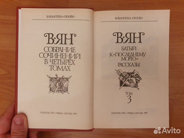 Василий Ян. Собрание сочинений в 4 томах. Огонек Василий Ян. Собрание сочинений в 4 томах. Огонек