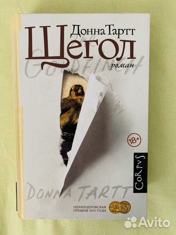 Книга «Щегол» Донна Тартт
