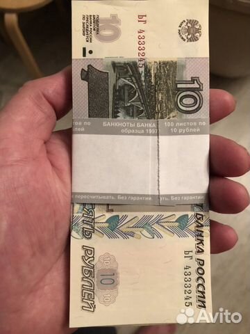 Купюры 10 рублей 1997г