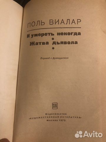 Поль Виалар и умереть некогда Жатва дьявола