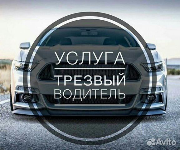Услуга трезвый водитель Услуга трезвый водитель