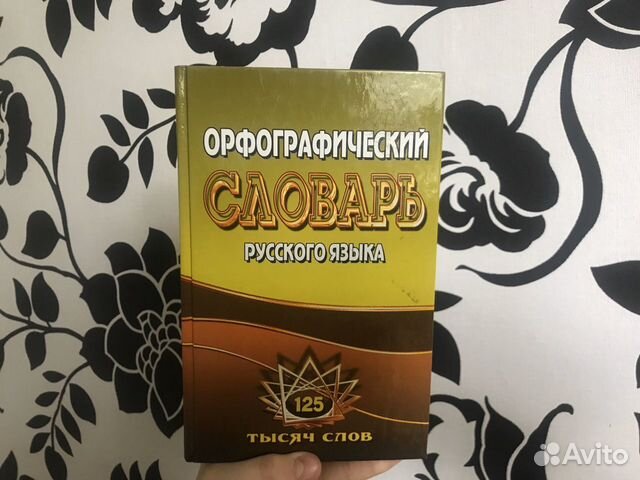 Орфографический словарь русского языка Орфографический словарь русского языка