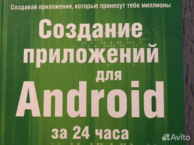 Создание приложений для Android за 24 часа