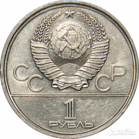 1 рубль.Игры ххii олимпиады.Москва 1980.Моссовет