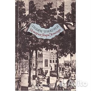 Теккерей Уильям. История Генри Эсмонда. 1989г