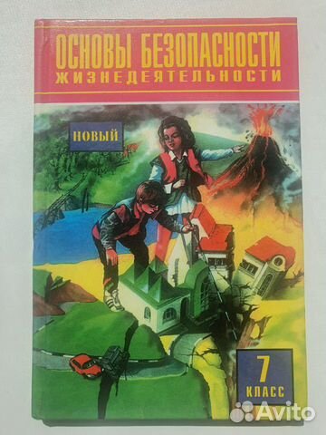 Учебник по обж 7 класс