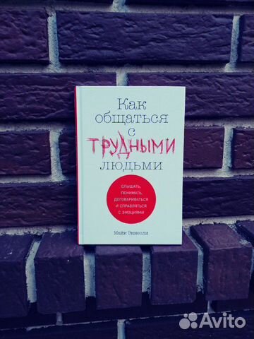 Книга Как общаться с трудными людьми