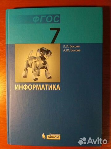 Учебник по информатике для 7 класса Л.Л. Босова