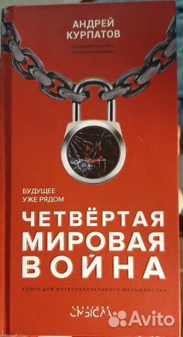 Книга. Четвёртая мировая. Андрей Курпатов Книга. Четвёртая мировая. Андрей Курпатов