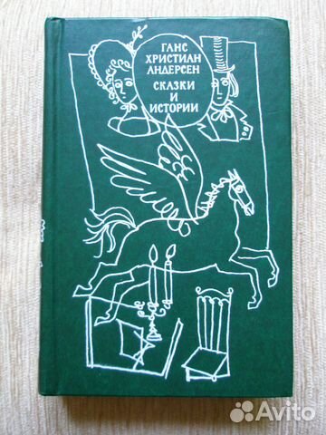 Детские книги. Г. Х. Андерсен