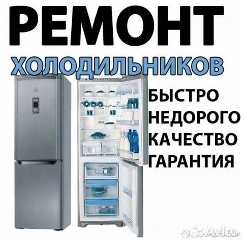 Ремонт холодильников Ремонт холодильников