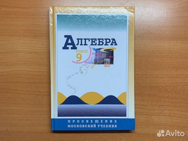 Алгебра 9 класс Алгебра 9 класс