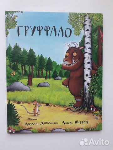 Груффало Груффало