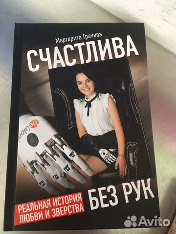 Счастлива без рук Счастлива без рук
