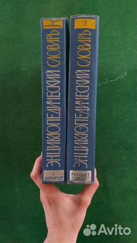 Энциклопедический словарь Энциклопедический словарь