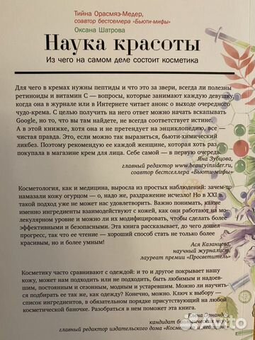 Книга «Наука красоты» (Шатрова, Орасмяэ-Медер)