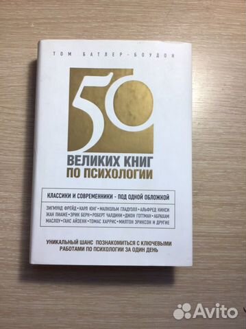 Книга Том Батлер-Боудон, 50 великих книг по психол