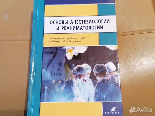 Основы анестезиологии и реаниматологии Ю. С. Полуш Основы анестезиологии и реаниматологии Ю. С. Полуш