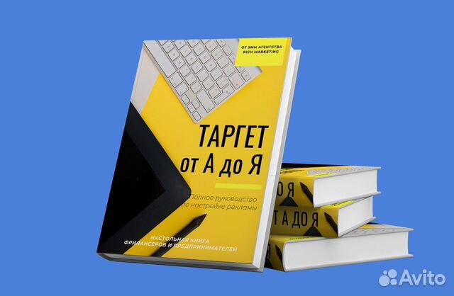 Книга Таргет от А до Я