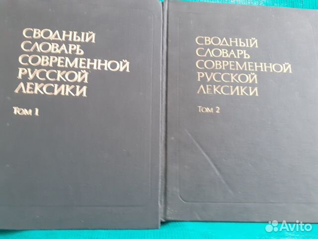 2т-к.Сводный словарь соврем. русской лексики