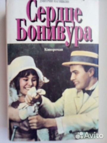 Кинороман Сердце Бонивура