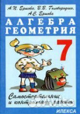 Самост и контр. работы 7 кл Алгебра Геометр Подвез