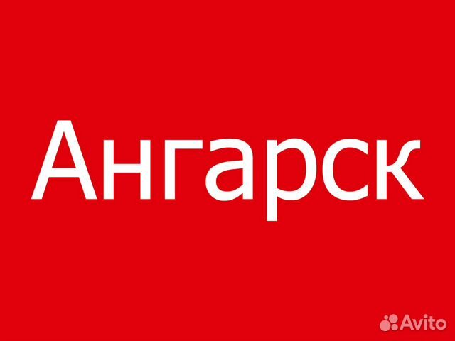 Вакансии ангарск. Работа в Ангарске вакансии. Авито Ангарск работа. Авито Ангарск работа свежие вакансии. Работа Ангарск свежие вакансии от прямых работодателей Ангарск.