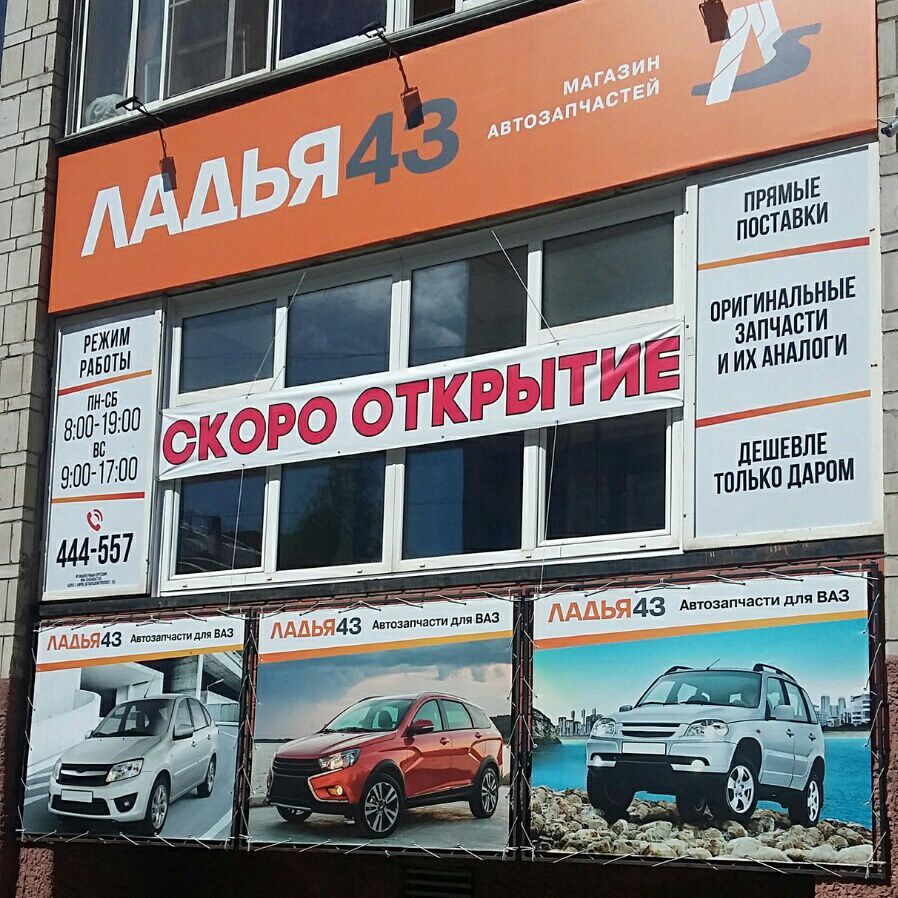 Автозапчасти ладья саратов. Ладья 43 Киров.