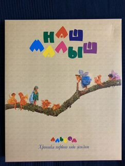 Фотоальбом для новорожденного с магнитными листами