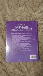Новая детская энциклопедия