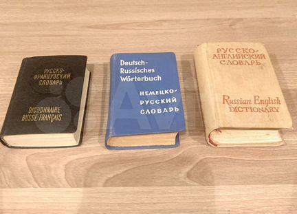 Словарь карманный СССР редкий