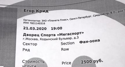 Билет на концерт Егора Крида (фанзона, мегаспорт)
