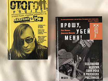 Прошу убей меня. МАКНИЛ прошу Убей меня. Прошу Убей меня книга. Прошу Убей меня Подлинная история панк-рока. Стогофф Проджект.