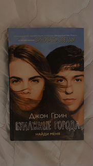 Книга бумажные города Джон грин