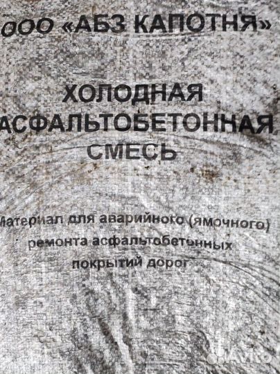 Холодный асфальт в мешках 25 кг