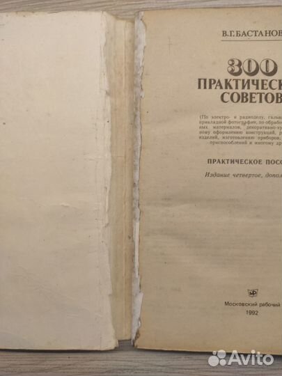 300 практических советов. Бастанов В.Г