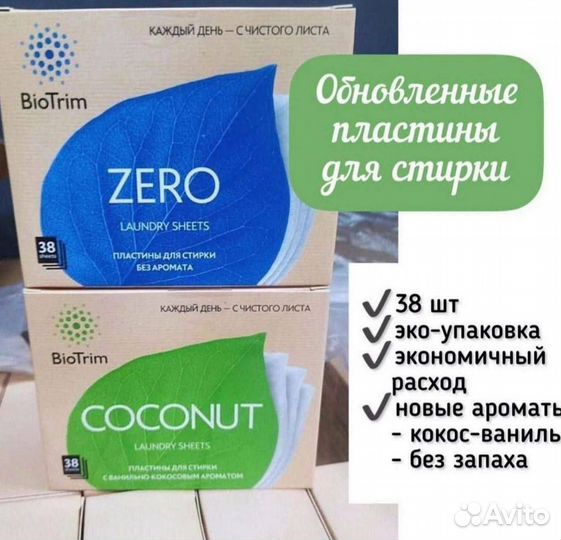 Пластины для стирки Биотрим Biotrim Гринвей 38 шт