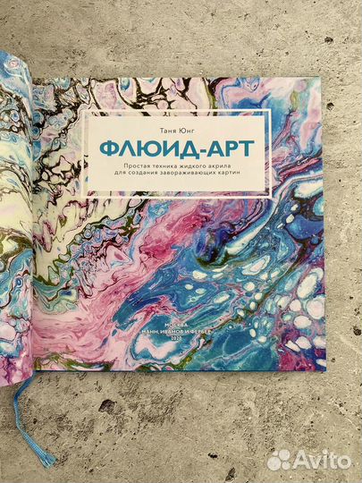 Книга флюид-арт